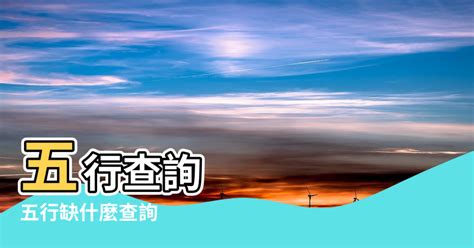 五行属什么算命|生辰八字查詢，生辰八字五行查詢，五行屬性查詢